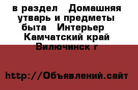  в раздел : Домашняя утварь и предметы быта » Интерьер . Камчатский край,Вилючинск г.